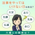 法事をやってはいけない日はある？六曜との関係は？