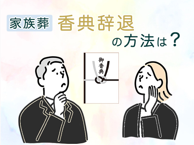 家族葬での香典辞退の方法は？伝えるタイミング別に文例もご紹介