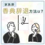 家族葬での香典辞退の方法は？伝えるタイミング別に文例もご紹介