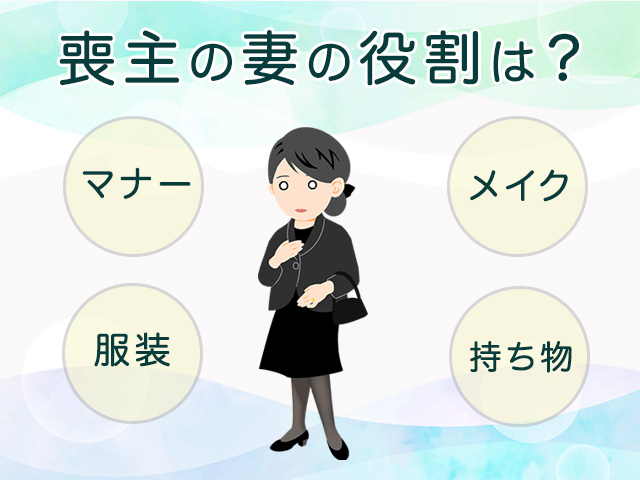 喪主の妻の役割は？葬儀におけるマナーや服装、メイク、持ち物まで徹底解説