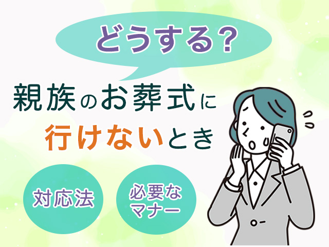 親族のお葬式に行けないときはどうする？対応法と必要なマナーも解説