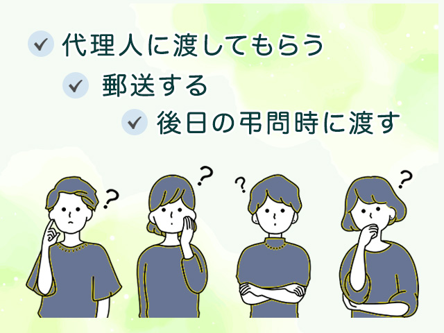 親族のお葬式に行けないときにお香典はどうする？