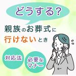 親族のお葬式に行けないときはどうする？対応法と必要なマナーも解説