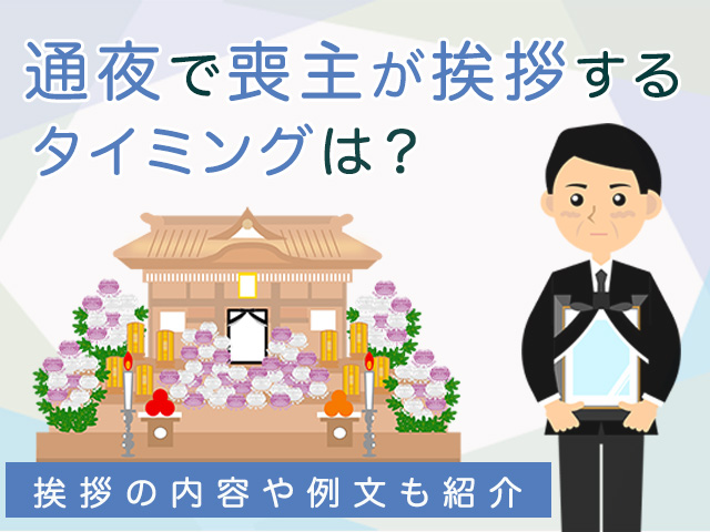 通夜で喪主が挨拶するタイミングは？挨拶の内容や例文も紹介　 