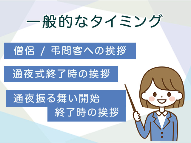 通夜で喪主が挨拶をするタイミングは？ 