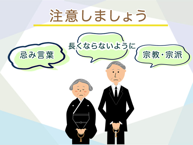 喪主の挨拶文を作成する時の注意点