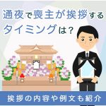 通夜で喪主が挨拶するタイミングは？挨拶の内容や例文も紹介