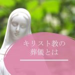 キリスト教の葬儀は一般葬とどう違う？特徴や種類について