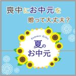 喪中にお中元を贈っても大丈夫？自分や相手が喪中の場合のマナーを解説