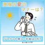 喪服の夏のマナーは？ジャケット無し・半袖でもOK？男女別に解説します