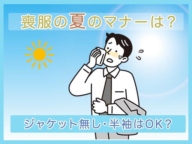 喪服の夏のマナーは？ジャケット無し・半袖でもOK？男女別に解説します