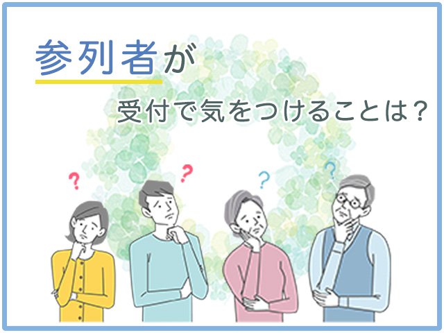 通夜に参列する際の受付での挨拶とマナーは？ 