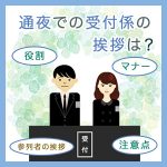 通夜での受付係の挨拶は？役割、マナー、注意点や参列者の挨拶も解説