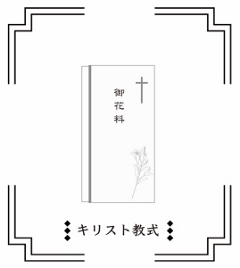 キリスト教式の香典袋