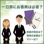 一日葬にお香典は必要？辞退の案内があったら？相場やマナーも解説