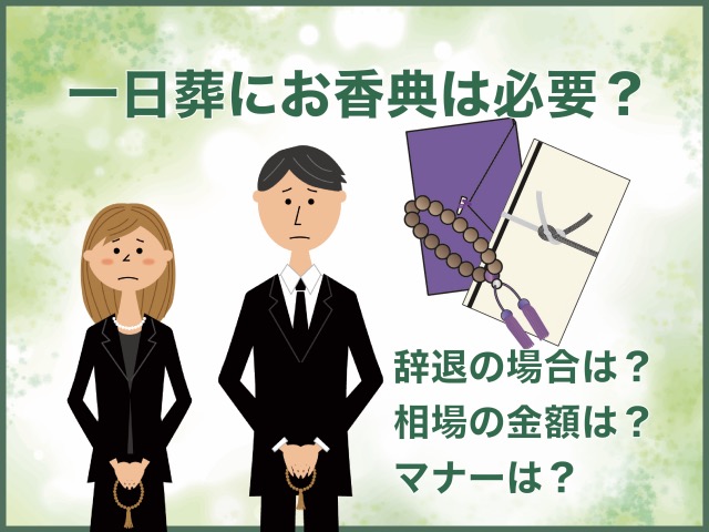 一日葬は香典必要
