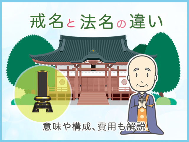 戒名と法名の違いは？それぞれの意味や構成、費用も解説