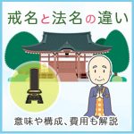 戒名と法名の違いは？それぞれの意味や構成、費用も解説