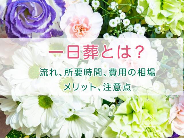 一日葬とは？流れや所要時間、費用の相場、メリット、注意点も解説