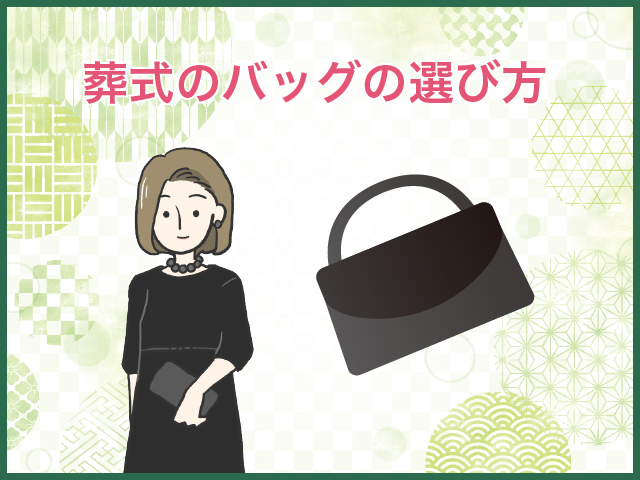 葬式のバッグの選び方／色・素材・デザイン・形は？男性用のポイントも解説