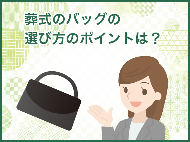 葬式のバッグの選び方のポイントは？