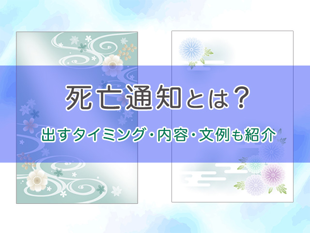 死亡通知とは？出すタイミングや内容、文例も紹介