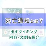死亡通知とは？出すタイミングや内容、文例も紹介