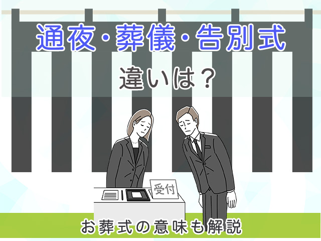 通夜、葬儀・告別式の違いとは？お葬式の意味も解説