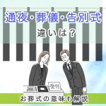 通夜、葬儀・告別式の違いとは？お葬式の意味も解説