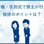 葬儀・告別式で喪主が行う挨拶のポイントは？具体的な例文も紹介