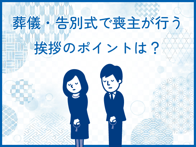 葬儀・告別式で喪主が行う挨拶のポイントは？