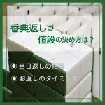 香典返しの値段の決め方は？当日返しの相場やお返しのタイミングも解説