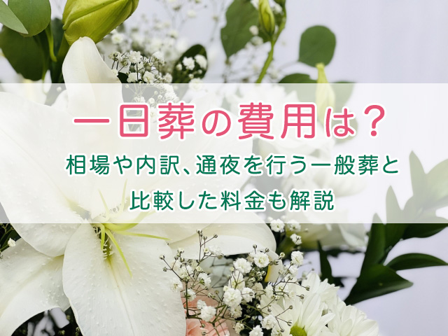 一日葬の費用は？相場や内訳、通夜を行う一般葬と比較した料金も解説 