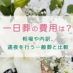 一日葬の費用は？相場や内訳、通夜を行う一般葬と比較した料金も解説