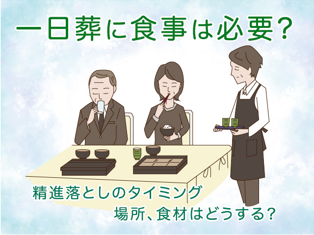 一日葬に食事は必要？精進落としのタイミング、場所、食材はどうする？