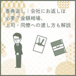 香典返し｜会社にお返しは必要？金額相場、上司・同僚への渡し方も解説