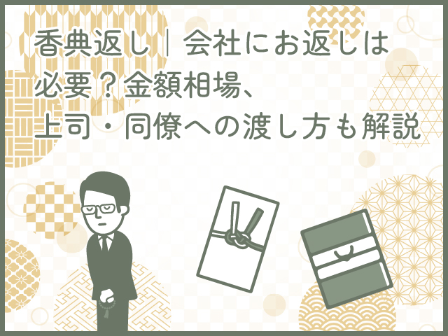 香典返し｜会社にお返しは必要？金額相場、上司・同僚への渡し方も解説