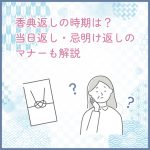 香典返しの時期は？当日返し・忌明け返しのマナーも解説