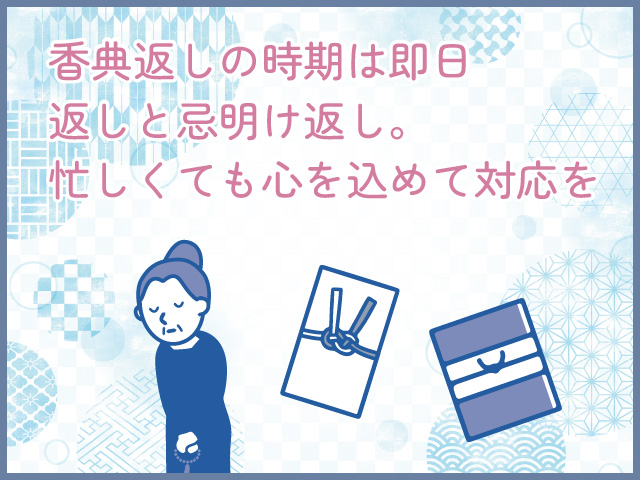 香典返しの時期は即日返しと忌明け返し。忙しくても心を込めて対応を