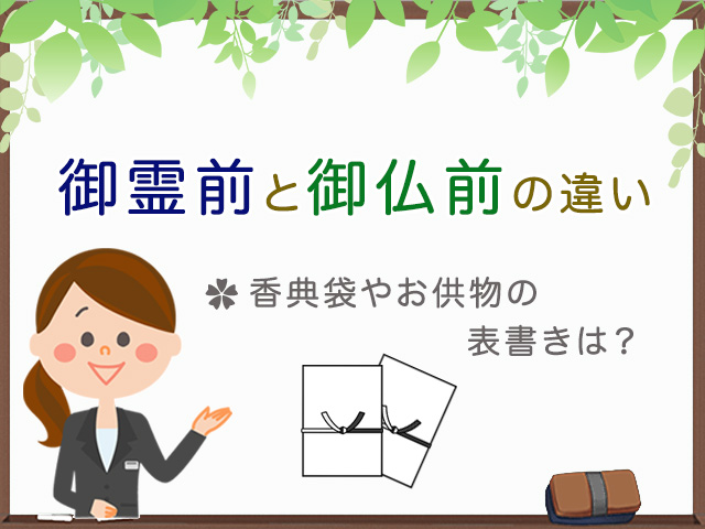 御霊前、御仏前の違いを解説！香典袋やお供え物の表書きは？