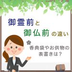 御霊前、御仏前の違いを解説！香典袋やお供え物の表書きは？