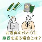 お香典の代わりに線香を送る場合とは？選び方や価格の相場、マナーも解説