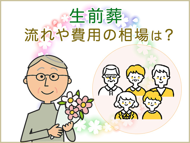 生前葬の流れや費用相場は？メリットや注意点もご紹介！