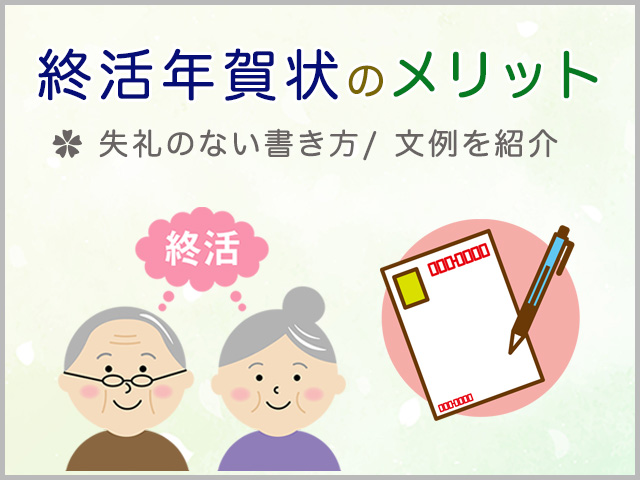 終活年賀状のメリット、失礼のない書き方は？文例も紹介します