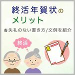 終活年賀状のメリット、失礼のない書き方は？文例も紹介します