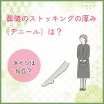 葬儀のストッキングの厚み（デニール）は？タイツはNG？マナーも解説