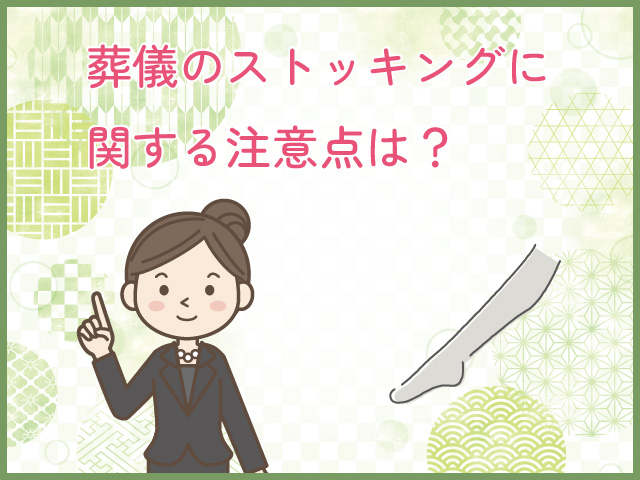 葬儀のストッキングに関する注意点は？