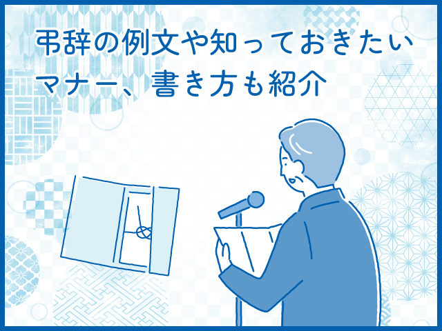 弔辞の例文や知っておきたいマナー、書き方も紹介