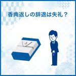 香典返しの辞退は失礼？伝え方や文例、辞退された場合の対応も解説