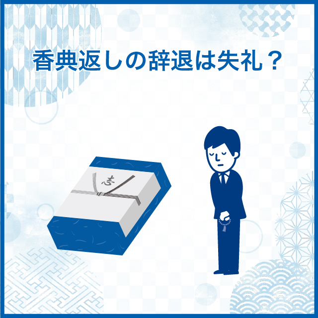 香典返しの辞退は失礼？伝え方・書き方と文例を解説｜葬儀・家族葬・お葬式なら「花葬儀」